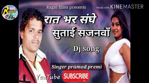 Rat Bhar Sanghe Sutai Sajnava रात भर संघे सुताई सजनवाॅ Singer Pramod Premi 2018 New Song