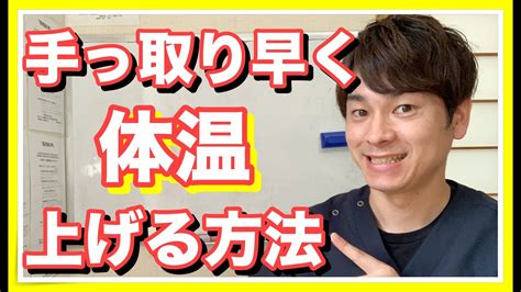 【体温 上げ方】手っ取り早く体温上げたいならこれやって！ Youtube