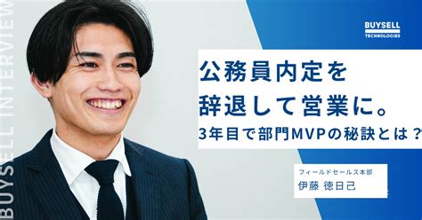 公務員内定を辞退して営業の道へ。ワクワクを追求し3年目で部門mvpに輝いた秘訣とは？｜buysell 新卒採用担当