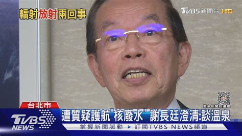 謝長廷言論掀「核汙水」話題 綠營忙澄清｜tvbs新聞 Tvbsnews01 Youtube