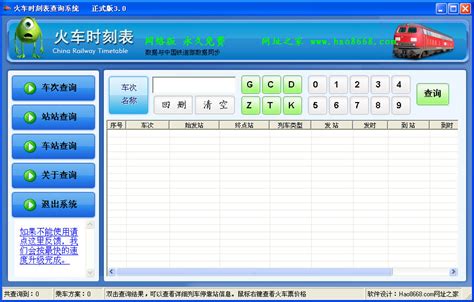 Pc版列车时刻表查询软件