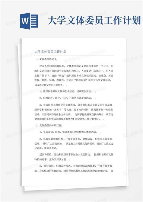 大学文体委员工作计划 Word模板下载 编号lozaaxmp 熊猫办公