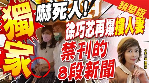 【盧秀芳辣晚報】被下封口令 無法刊登摟人妻報導 徐巧芯獨家曝 21字原文標題 中天新聞ctinews 精華版 Youtube