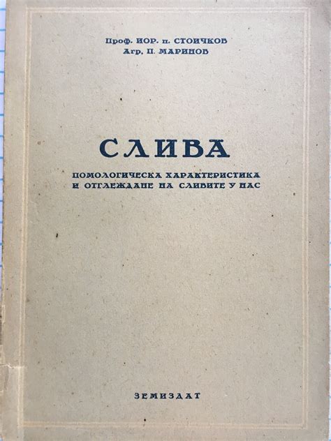 Слива: Помологическа характеристика и отглеждане на сливите у нас ...