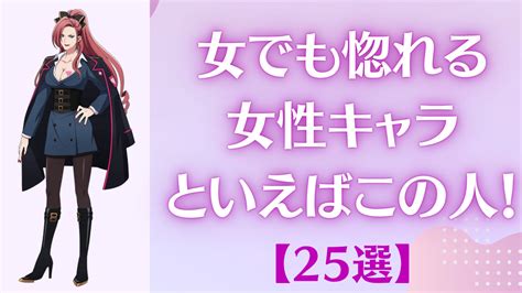 女でも惚れる女性キャラクターといえばこの人！チリ・勘解由小路無花果・禪院真希など25選 女性向けアニメ情報サイトにじめん