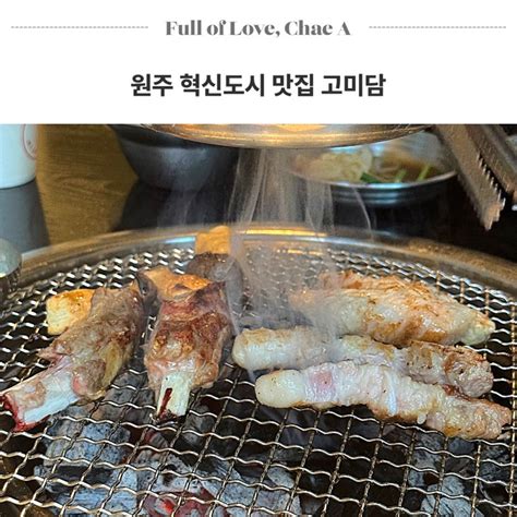 원주 혁신도시 맛집 고깃집 역시 고미담 네이버 블로그