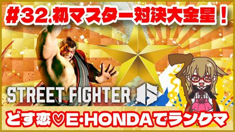 【スト6】どす恋♡e・hondaでランクマ 《32初マスター対決大金星！》ゲーム実況 Street Fghter6 Sf6 格ゲー ホンダ