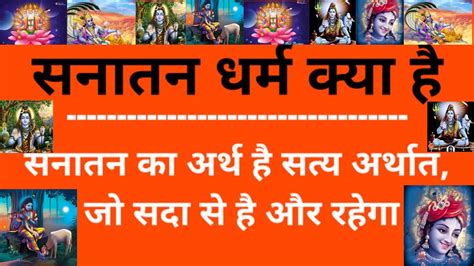 क्या सनातन धर्म विज्ञान है सनातन धर्म क्या है Sanatan Dharma Kya