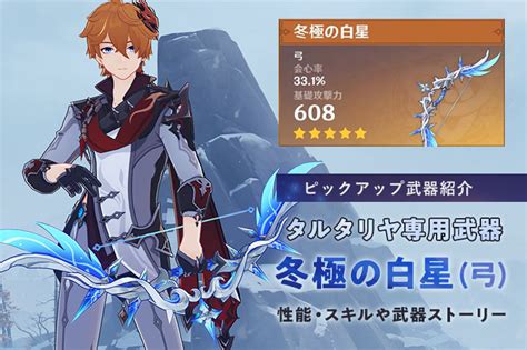 【原神 ピックアップ】弓「冬極の白星」性能やスキル解説！武器ストーリー紹介【タルタリヤ モチーフ武器】 ナガケン！