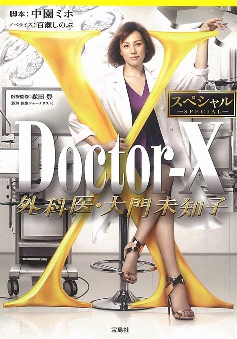 Jp Doctor X ~外科医・大門未知子~ スペシャル 宝島社文庫 中園 ミホ 百瀬 しのぶ 本