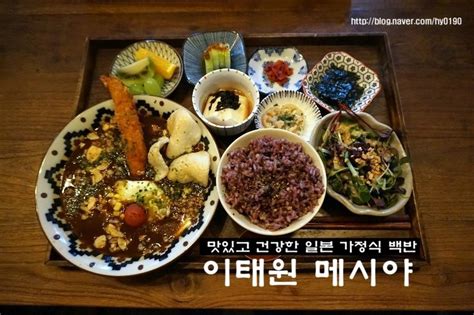 이태원 경리단길 메시야 めしや 맛있고 건강한 일본 가정식 백반 네이버 블로그