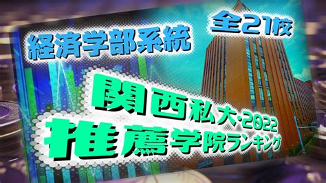 【関西私大序列一般入試入学率関西学院大学】関西私大・経済学部推薦学院大学ランキング・2022年度入学者最新版【関関同立産近甲龍外外経工