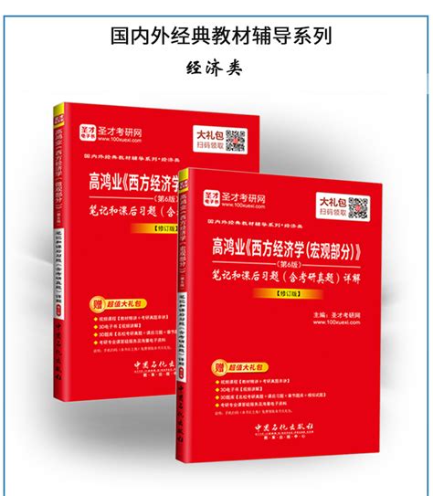 高鸿业西方经济学第6版微观经济学宏观经济学笔记和课后习题详解（含考研真题）圣才商城