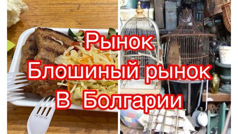 Битак. Блошиный рынок в Северной Болгарии. - YouTube
