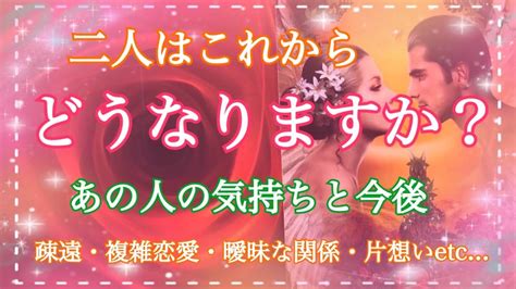 辛口⚠️この恋はこれからどうなる？🌟疎遠・片想い・曖昧・複雑恋愛・恋人🌟スピリチュアルリーディング【タロット占い・霊感】💗個人鑑定級💗