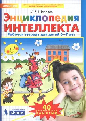 Энциклопедия интеллекта. Рабочая тетрадь для детей 6-7 лет (Константин ...