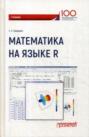 Математика на языке RУчебник. : Учебники для вузов. Специальная ...