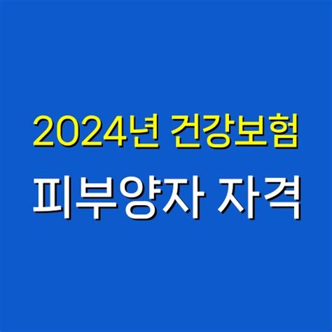 2024년 건강보험 피부양자 자격상실기준 총정리 소득 재산 사업소득 임대소득 네이버 블로그