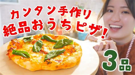 材料4つで簡単ピザ！生地から作る絶品レシピ3品🍕 Cooklifeel