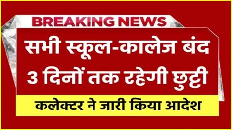 School Holiday Breaking News 8वीं तक के सभी स्कूल बंद रहेंगे स्कूली विद्यार्थियों के लिए राज्य