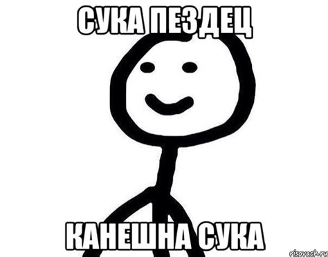 сука пездец канешна сука, Мем Теребонька (Диб Хлебушек) - Рисовач .Ру