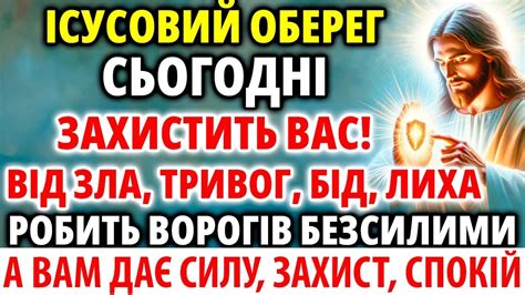 Захист Господній ІСУСОВИЙ ОБЕРЕГ зробить вас НЕПЕРЕМОЖНИМИ а ворогів