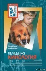 Лечебная кинология. Теоретические подходы и практическая реализация ...