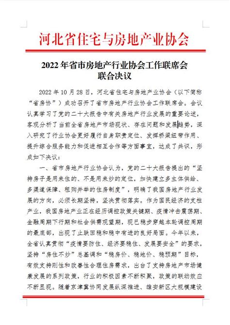 2022年省市房地产行业协会工作联席会联合决议 河北省房地产网—河北省住宅与房地产业协会