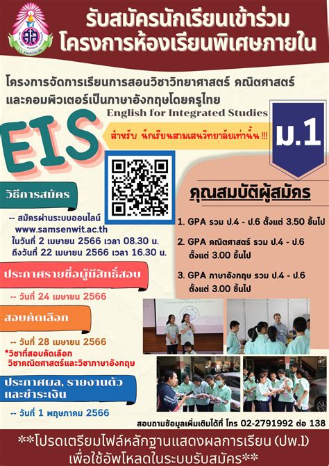 โรงเรียนสามเสนวิทยาลัย รับสมัครนักเรียนเข้าร่วมโครงการห้องเรียนพิเศษภายใน Eis ชั้น ม 1 สำหรับ