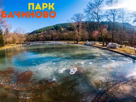 Парк "Бачиново" - Благоевград през зимата, когато е замръзнал - снимки ...