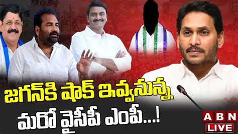 Live జగన్ కి షాక్ ఇవ్వనున్న మరో వైసీపీ ఎంపీ Big Shock To Jagan Abn Telugu Youtube