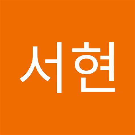 이서현 Youtube