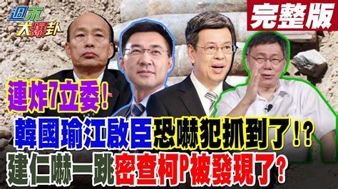 【週末大爆卦 中】連炸7立委韓國瑜江啟臣恐嚇犯抓到了建仁嚇一跳密查柯p被發現了 完整版 20240309hotnewstalk