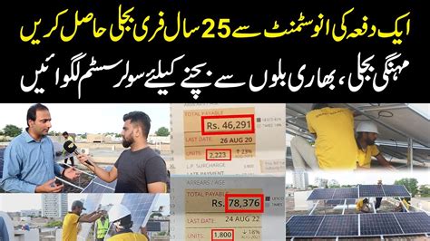 Aik Dafa Ki Investment Se 25 Saal Free Bijli Hasil Karain Solar Power