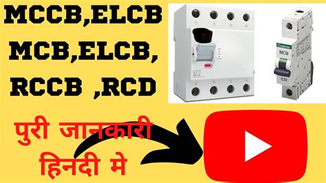 What Is Full Form Mccb Rccb Mcb Elcb Hvacgyan Youtube