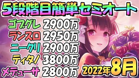 【プリコネr】5段階目簡単セミオートとフルオート編成紹介！2022年8月クランバトル【メデューサ】【ティタノタートル】【ニードルクリーパー