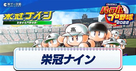 【パワプロ2022】栄冠ナイン攻略のコツと序盤の進め方【栄冠ナイン2022】【パワプロ2022攻略wiki】 神ゲー攻略