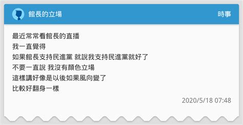 館長的立場 時事板 Dcard