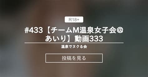 【貸切露天風呂】 433【チームm温泉女子会＠あいり】動画333 温泉でヌクる会 チームm♡温泉女子会公式 の投稿｜ファンティア