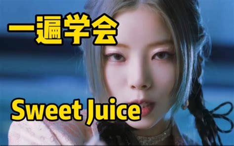 Purple Kiss新单sweet Juice空耳音译学唱 Kpop空耳司令 Kpop空耳司令 哔哩哔哩视频