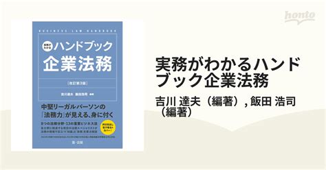 実務がわかるハンドブック企業法務 改訂第3版の通販吉川 達夫飯田 浩司 紙の本：honto本の通販ストア