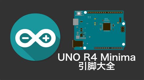 Arduino Uno R4 Minima 简介和引脚大全 Pinout 凌顺实验室