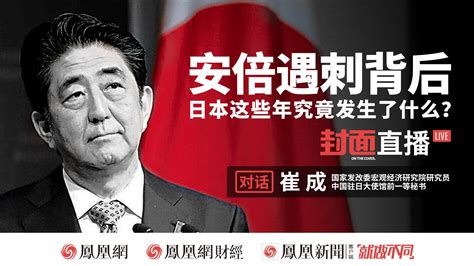 安倍遇刺背后 日本这些年究竟发生了什么？ 凤凰网视频 凤凰网