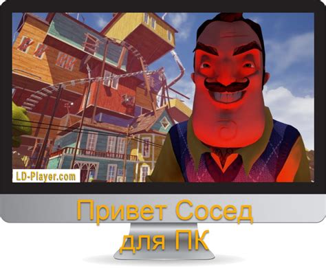 Скачать Привет Сосед на ПК или ноутбук через LDPlayer