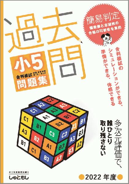 【楽天市場】過去問 小5合判模試 問題集 2022年度版 中学受験 首都圏模試センター：首都圏模試センター