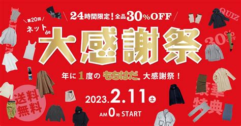 【全品30％off】年に1度、24時間限り！もちはだネットde大感謝祭 トラベルスポット