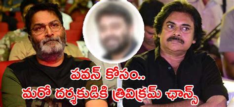 Pawan Kalyan పవన్‌ కల్యాణ్‌ కోసం మరో యంగ్‌ డైరెక్టర్‌ త్రివిక్రమ్‌ కథతో Trivikram To Be Set