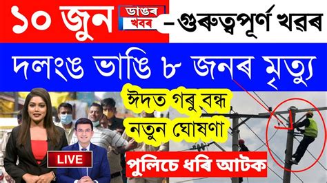 Assamese News Today 10 June 2023 Assamese Big Breaking News News Live