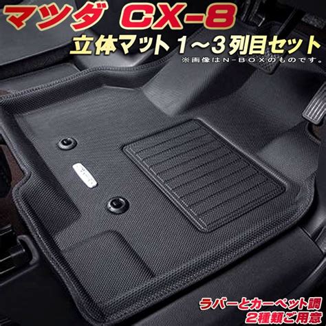 【楽天市場】cx 8 フロアマット Cx8 1～3列目セット Kg2p Kg5p マツダ クラッツィオ Clazzio New立体マット 防水ラバーマット カーペットマット フロアマットcx