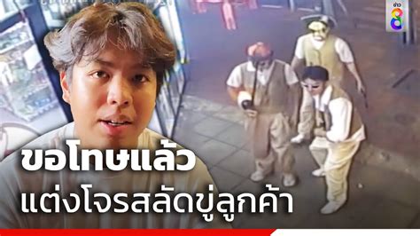 ขอโทษแล้ว แต่งโจรสลัดขู่ลูกค้า | ข่าวช่อง8 - YouTube